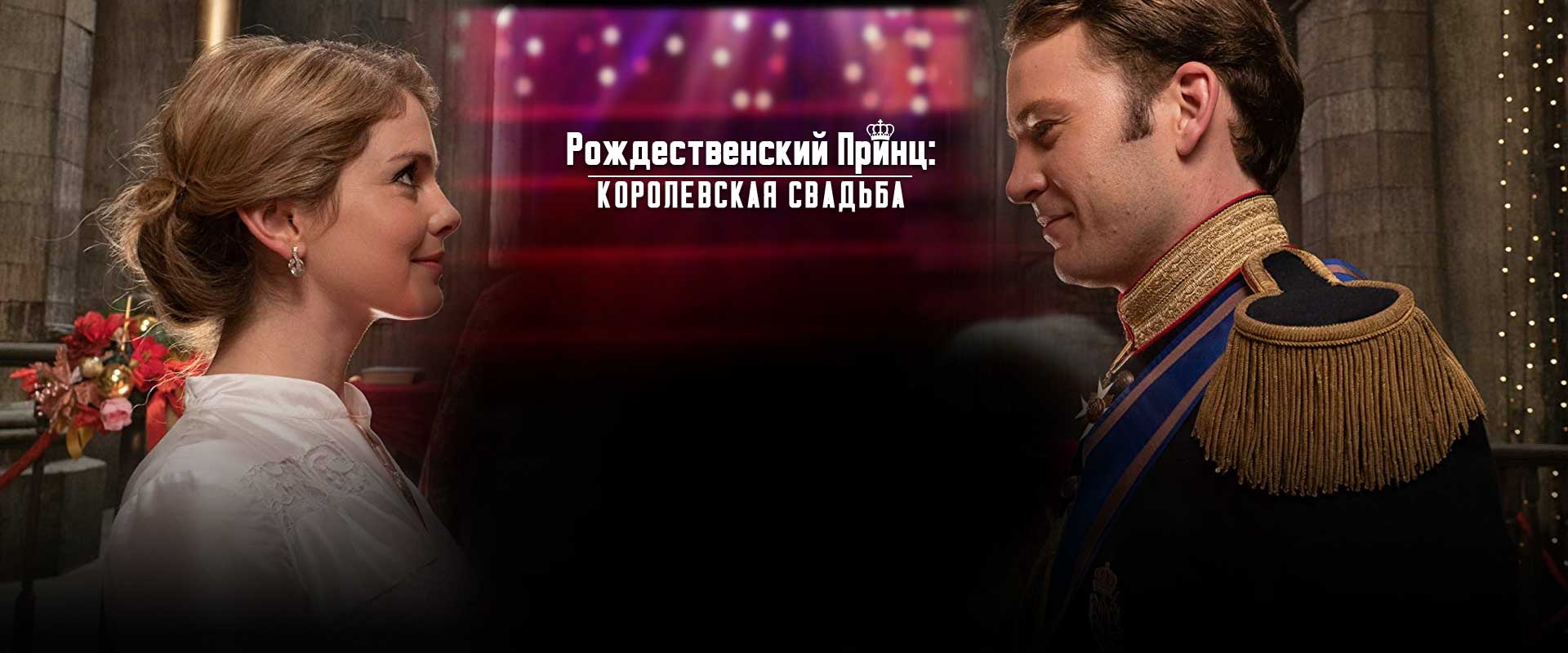 Рождественский принц: королевская свадьба