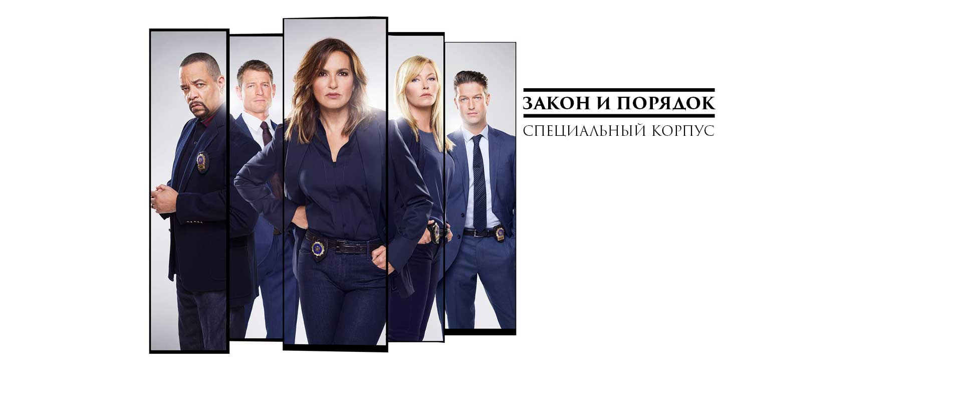 Закон и порядок: Специальный Корпус