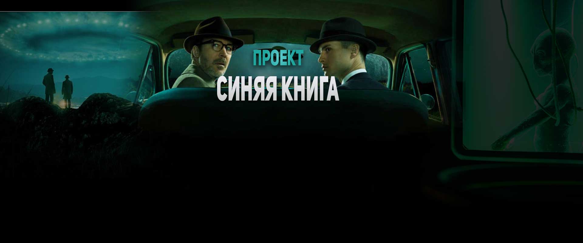 Проект Синяя книга