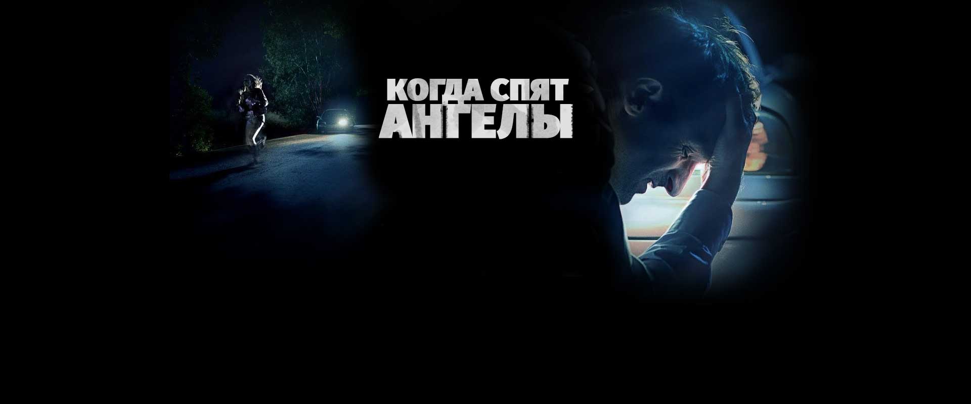 Когда спят ангелы
