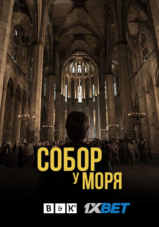 Собор у моря