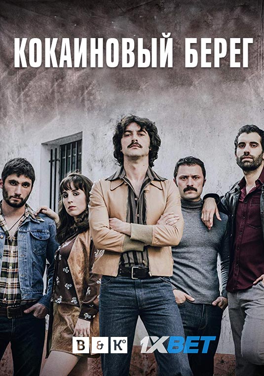 Кокаиновый берег