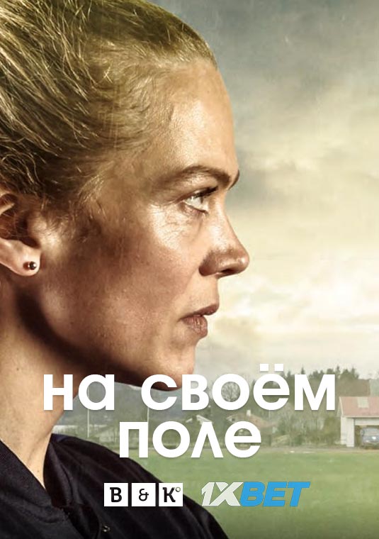 На своём поле