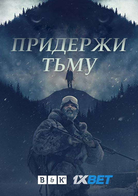 Придержи тьму