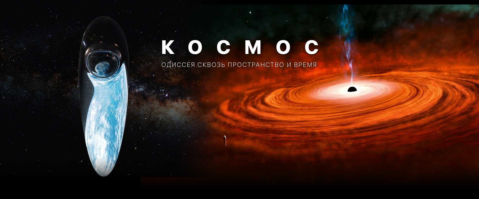 Космос: Одиссея сквозь пространство и время