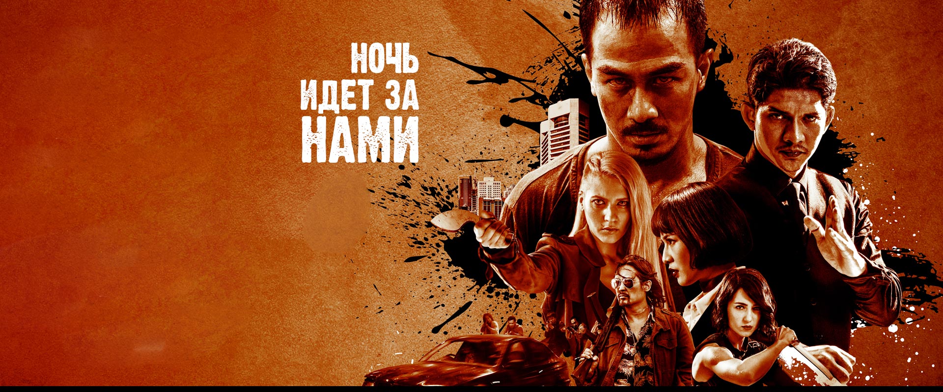 Ночь идет за нами