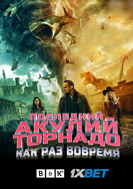 Последний акулий торнадо: Как раз вовремя