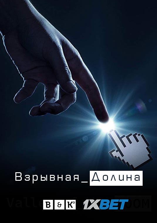 Взрывная Долина