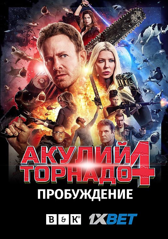 Акулий торнадо 4: Пробуждение