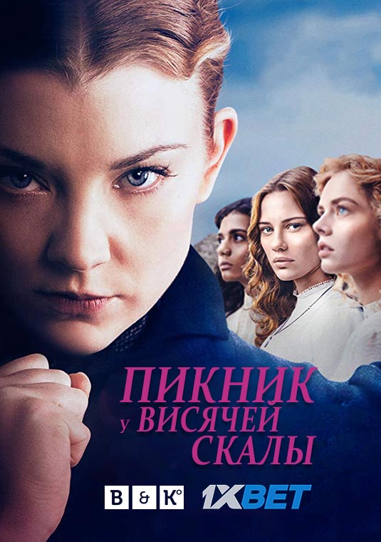 Пикник у Висячей скалы