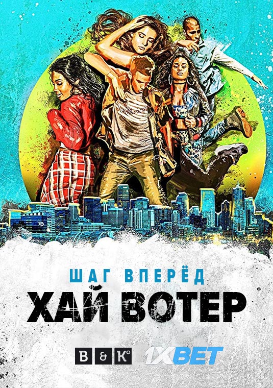 Шаг вперёд. Хай Вотер