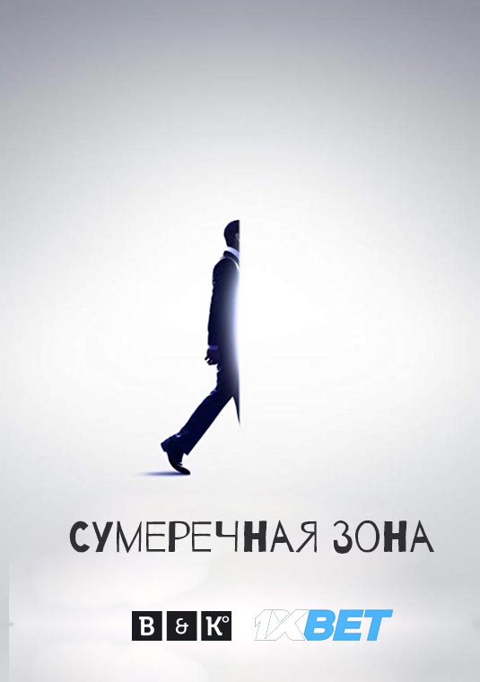 Сумеречная зона