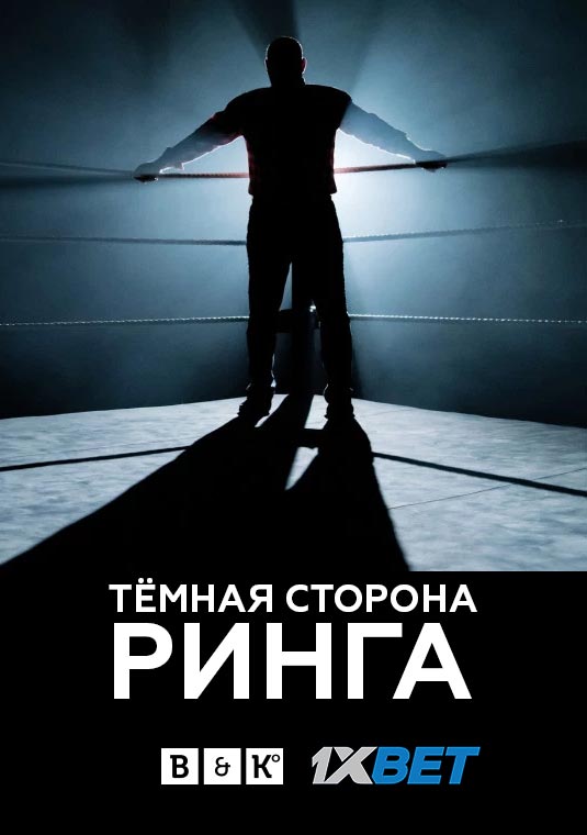 Тёмная сторона ринга