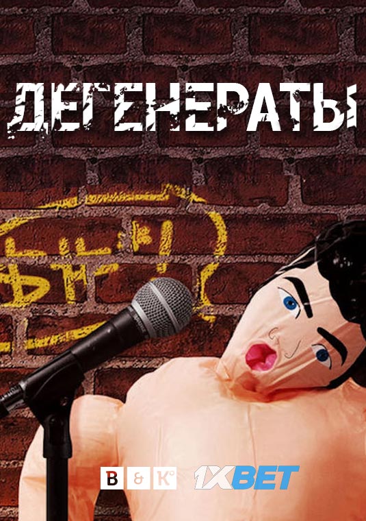 Дегенераты