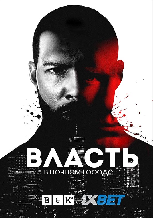 Власть в ночном городе