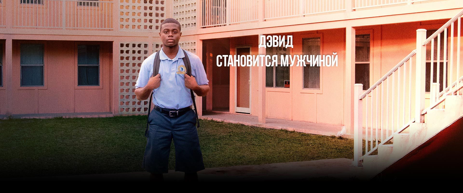 Дэвид становится мужчиной