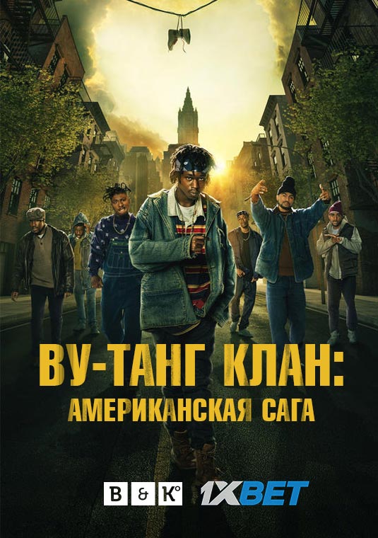 Ву-Танг Клан: Американская сага