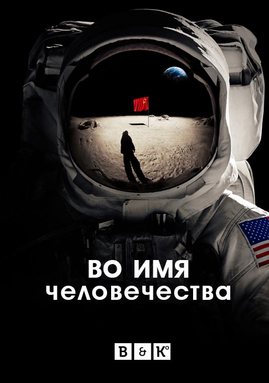 Во имя человечества