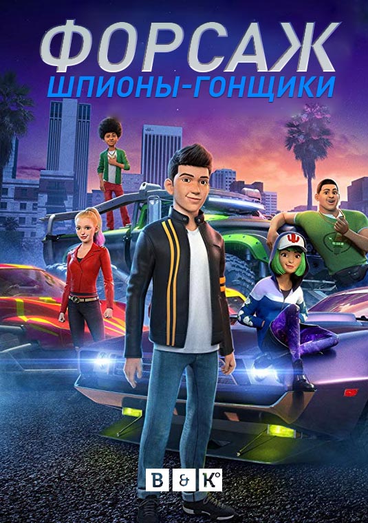 Форсаж: Шпионы-гонщики