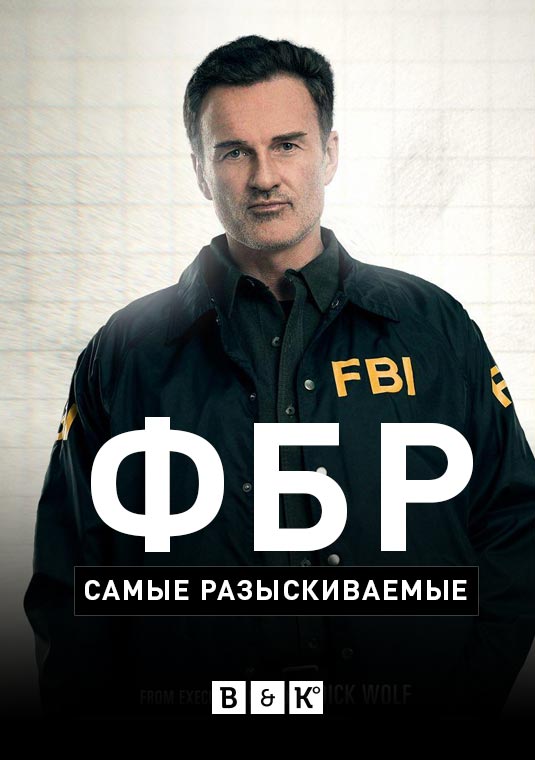 ФБР: Самые разыскиваемые преступники