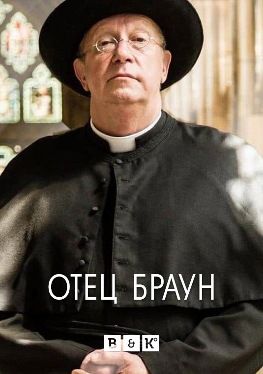 Отец Браун
