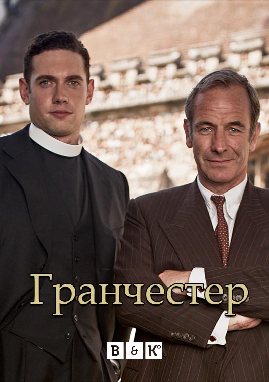 Гранчестер