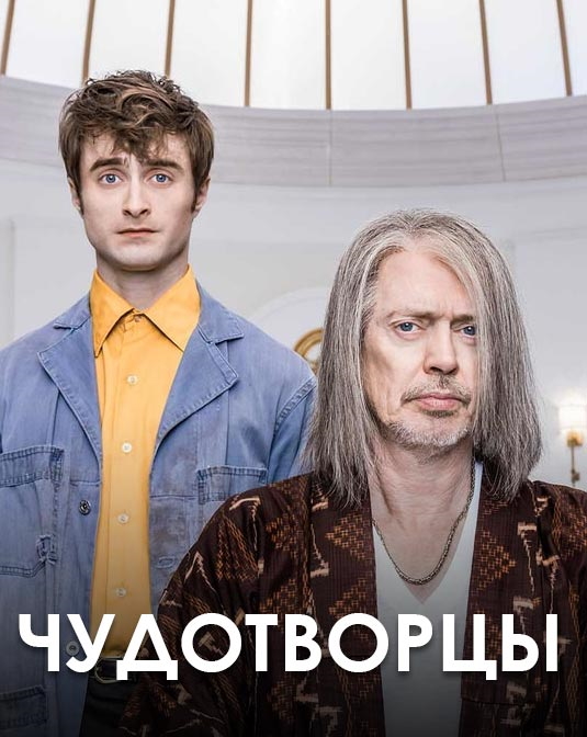 Чудотворцы