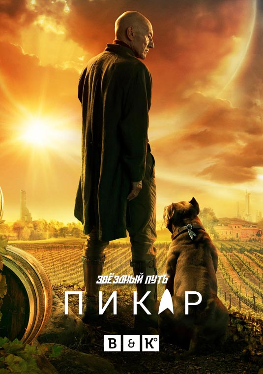 Звёздный путь: Пикард