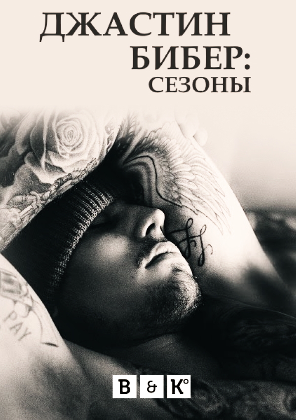 Джастин Бибер: Сезоны