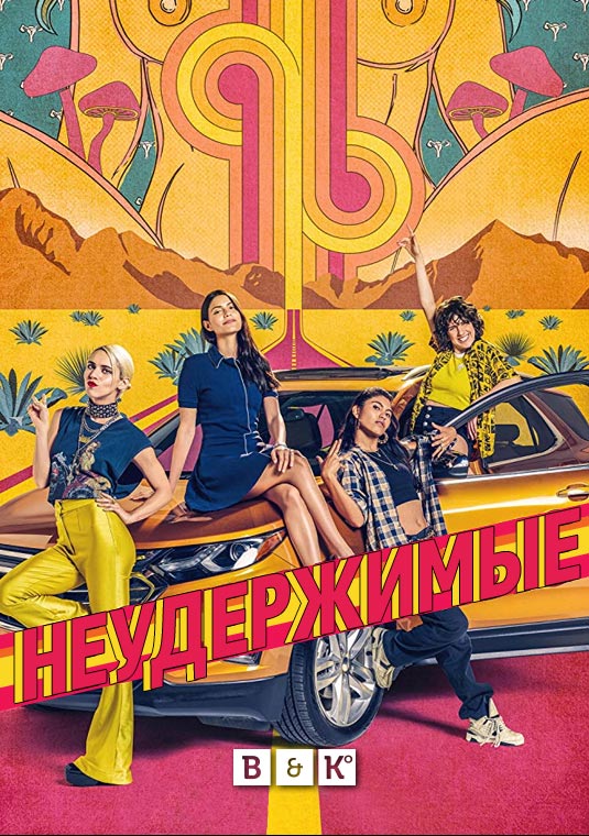 Неудержимые
