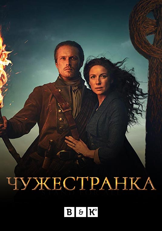 Чужестранка