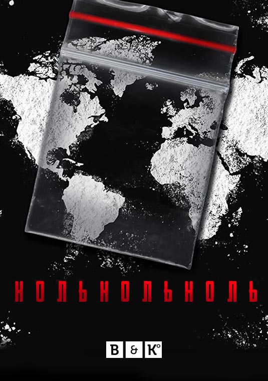 НольНольНоль