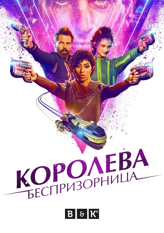 Королева-беспризорница