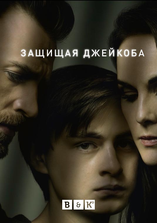 Защищая Джейкоба