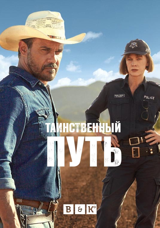 Таинственный путь