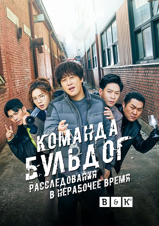 Команда Бульдог: Расследования в нерабочее время