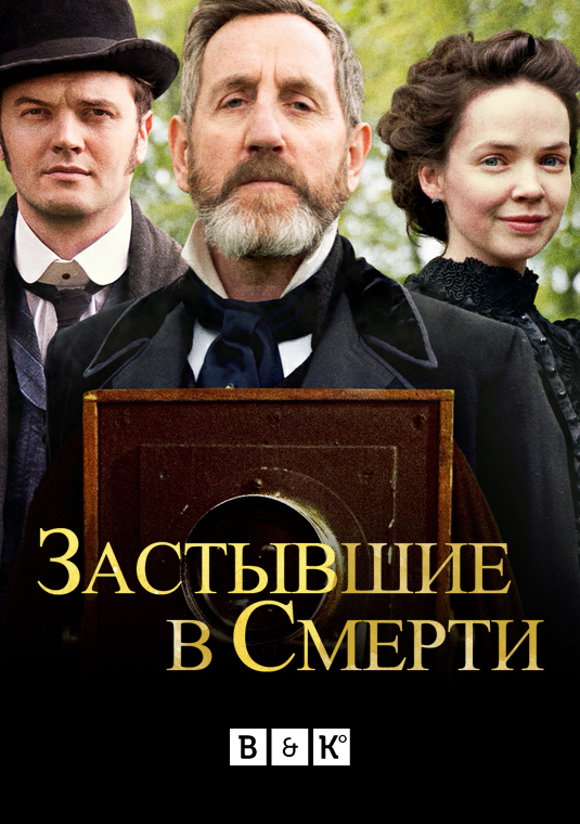 Застывшие в смерти