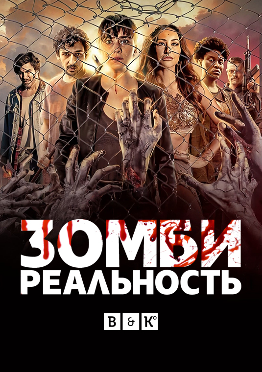 Зомби-реальность