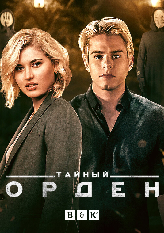 Тайный орден