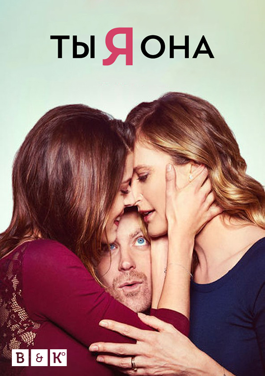 Ты, Я, Она