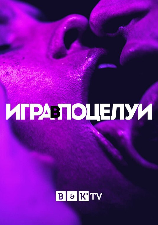 Игра в поцелуи