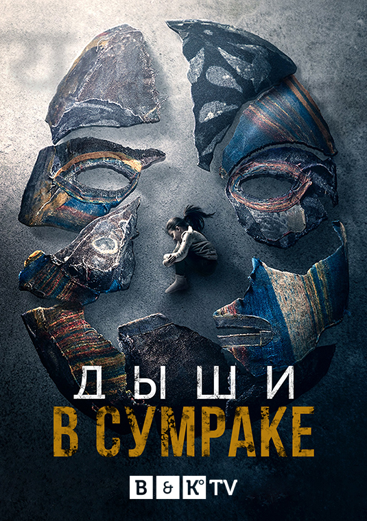 Дыши: В сумраке