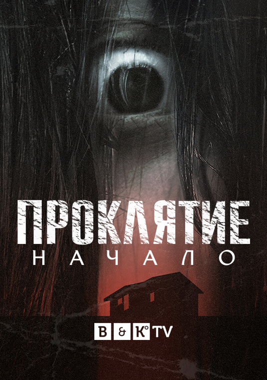Проклятие: Начало