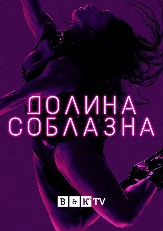 Долина соблазна