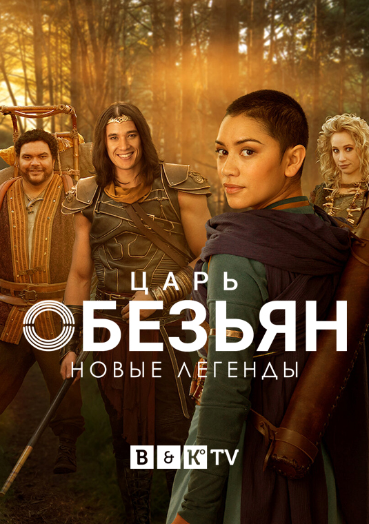 Царь обезьян: Новые легенды