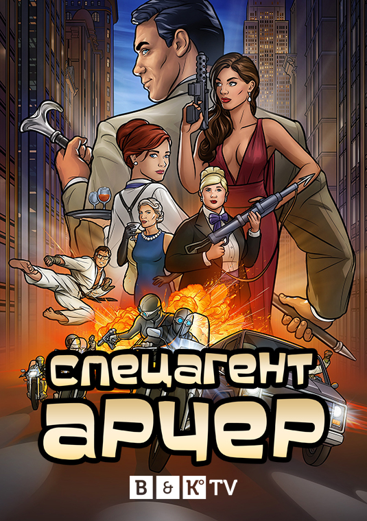 Спецагент Арчер