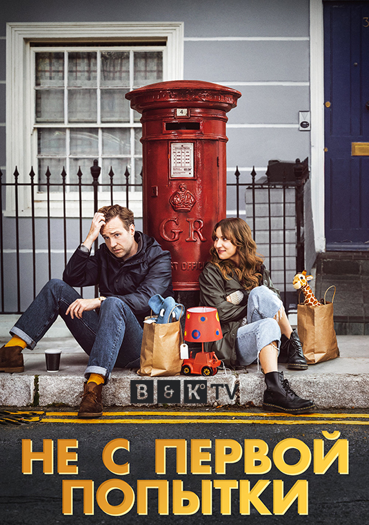 Не с первой попытки