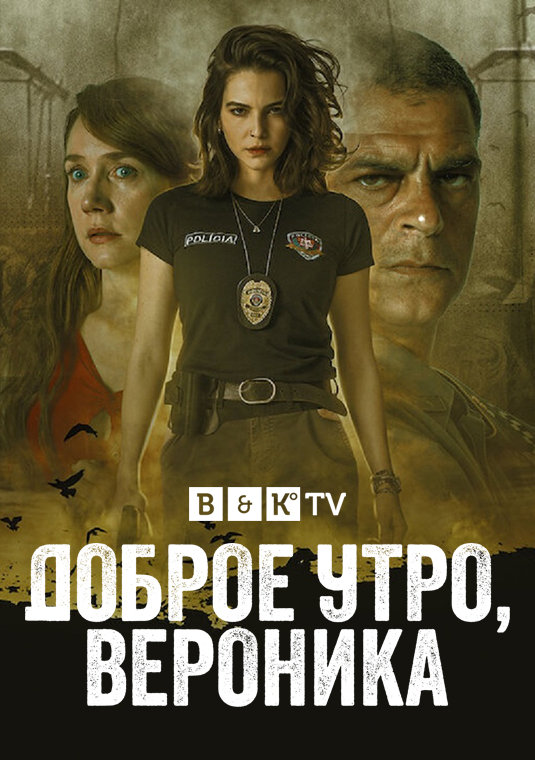 Доброе утро, Вероника