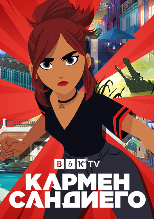 Кармен Сандиего