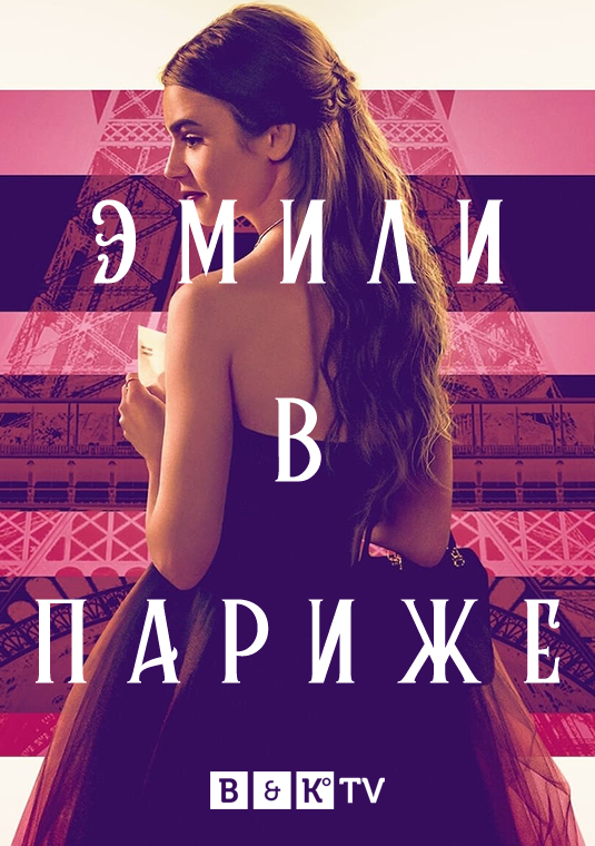 Эмили в Париже